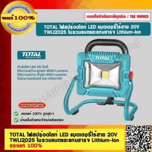 TOTAL ไฟสปร์อตไลท์ LED แบตเตอรี่ไร้สาย 20V TWLI2025 ไม่รวมแบตและแท่นชาร์จ Lithium-Ion ของแท้ 100%