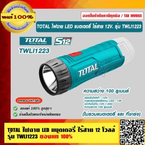 TOTAL ไฟฉาย LED แบตเตอรี่ ไร้สาย 12 โวลล์ รุ่น TWLI1223 (ไม่รวมแบตเตอรี่ และ ที่ชาร์จ) ( Li-ion LED Flashlight ) ของแท้ 100% ร้านเป็นตัวแทนจำหน่ายโดยตรง