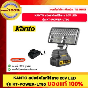 KANTO สปอร์ตไลท์ไร้สาย 20V LED รุ่น KT-POWER-LT90 ของแท้100%