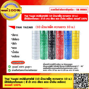 Thai Yazaki เทปพันสายไฟ (10 ม้วนต่อแพ็ค ความยาว 10 ม.)  สีน้ำเงิน ของแท้100%