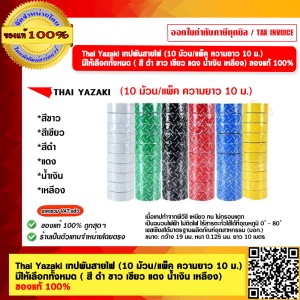 Thai Yazaki เทปพันสายไฟ (10 ม้วนต่อแพ็ค ความยาว 10 ม.) สีดำ ของแท้100%