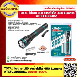 TOTAL ไฟฉาย LED ชาร์จไฟได้ 450 Lumens #TCFL1865051 ของแท้ 100%