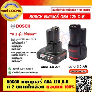 Bosch แบตเตอรี่ GBA 12V 4.0 AH O-B มี 2 ขนาดให้เลือก ของแท้ 100% ร้านเป็นตัวแทนจำหน่ายโดยตรง