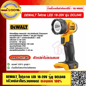 DEWALT ไฟฉาย รุ่น DCL040 LED 18-20V (ตัวเปล่าไม่รวมแบต) ของแท้100% ราคารวม VAT แล้ว