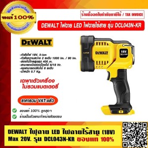 DEWALT ไฟฉาย LED ไฟฉายไร้สาย รุ่น DCL043N Max 20V. เฉพาะตัวเครื่อง ไม่รวมแบตเตอรี่ ของแท้ 100% ราคารวม VAT แล้ว