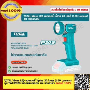 TOTAL ไฟฉาย LED แบตเตอรี่ ไร้สาย 20 โวลท์ (150 Lumens) รุ่น TWLI2023 ไม่รวมแบตและที่ชาร์จ ของแท้ 100%