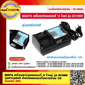 MAKITA เครื่องชาร์จแบตเตอรี่ 12 โวลต์ รุ่น DC10WD รุ่นชาร์จปกติ สำหรับแบตเตอรี่และเครื่อง 12V. แท้ 100% ร้านเป็นตัวแทนจำหน่ายโดยตรง