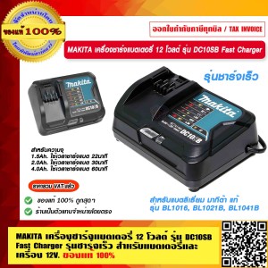 MAKITA เครื่องชาร์จแบตเตอรี่ 12 โวลต์ รุ่น DC10SB Fast Charger รุ่นชาร์จเร็ว สำหรับแบตเตอรี่และเครื่อง 12V. แท้ 100% ร้านเป็นตัวแทนจำหน่ายโดยตรง