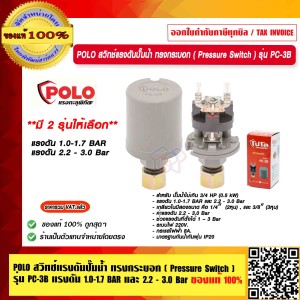 POLO สวิทช์แรงดันปั๊มน้ำ ทรงกระบอก ( Pressure Switch ) รุ่น PC-3B แรงดัน 2.2 - 3.0 Bar  ของแท้ 100% ร้านเป็นตัวแทนจำหน่ายโดยตรง