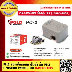 POLO สวิทช์แรงดัน ปั๊มน้ำ รุ่น PC-2 ( Pressure Switch ) 12A ของแท้ 100% ร้านเป็นตัวแทนจำหน่ายโดยตรง