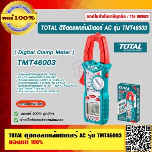 TOTAL ดิจิตอลแคล้มมิเตอร์ AC รุ่น TMT46003 (Digital Clamp Meter) ของแท้ 100% ร้านเป็นตัวแทนจำหน่ายโดยตรง