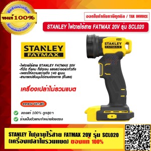 STANLEY ไฟฉายไร้สาย FATMAX 20V รุ่น SCL020 (เครื่องเปล่าไม่รวมแบต) ของแท้ 100% ร้านเป็นตัวแทนจำหน่ายโดยตรง