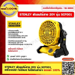 STANLEY พัดลมไร้สาย 20V รุ่น SCF001 เครื่องเปล่า ของแท้ 100% ร้านเป็นตัวแทนจำหน่ายโดยตรง