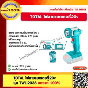 TOTAL ไฟฉายแบตเตอรี่ 20v. รุ่น TWLI2038 ไม่รวมเเบตเตอรี่ ของแท้ 100% ร้านเป็นตัวแทนจำหน่าย