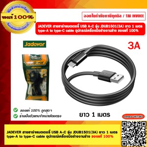JADEVER สายชาร์จแบตเตอรี่ USB A-C รุ่น JDUB1501(3A) ยาว 1 เมตร type-A to type-C cable อุปกรณ์เครื่องมือช่าง ของแท้ 100%