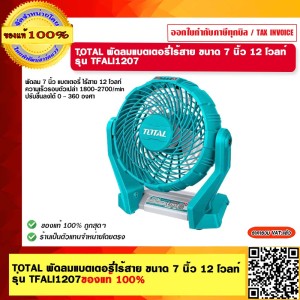 TOTAL พัดลมแบตเตอรี่ไร้สาย ขนาด 7 นิ้ว 12 โวลท์ รุ่น TFALI1207 ของแท้ 100%