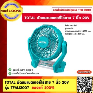 TOTAL พัดลมแบตเตอรี่ไร้สาย 7 นิ้ว 20V รุ่น TFALI2007 ของแท้ 100%