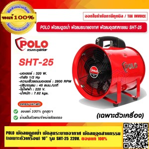 POLO พัดลมดูดเป่า พัดลมระบายอากาศ พัดลมอุตสาหกรรม (เฉพาะตัวเครื่อง) 10 นิ้ว รุ่น SHT-25 ของแท้ 100% ร้านเป็นตัวแทนจำหน่ายโดยตรง