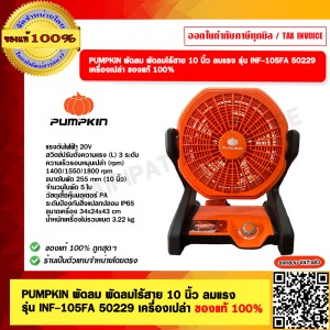 PUMPKIN พัดลม พัดลมไร้สาย 10 นิ้ว ลมแรง รุ่น INF-105FA 50229 เครื่องเปล่า ของแท้ 100%
