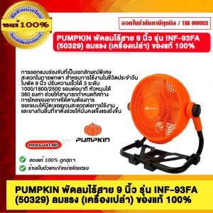 PUMPKIN พัดลมไร้สาย 9 นิ้ว ลมแรง (เครื่องเปล่า) รุ่น INF-93FA 50329 ของแท้ 100%