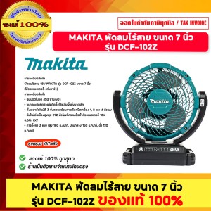 MAKITA พัดลมไร้สาย 18 โวลต์ ขนาด 7 นิ้ว รุ่น DCF-102Z