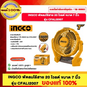 INGCO พัดลมไร้สาย 20โวลต์ ขนาด 7 นิ้ว รุ่น CFALI 2007 ของแท้ 100%