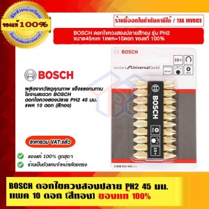 BOSCH ดอกไขควงสองปลายสีทอง รุ่น PH2 ขนาด45mm 2608521041 (10ดอก) ของแท้ 100% ร้านเป็นตัวแทนจำหน่าย Bosch โดยตรง