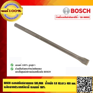 BOSCH ดอกสกัดปลายแบน SDS-MAX 0.8 KG.ยาว 400 mm. ผลิตจากประเทศอิตาลี่ ของแท้ 100% ร้านเป็นตัวแทนจำหน่ายและ Service Center Bosch โดยตรง มีหนังสือรับรอง