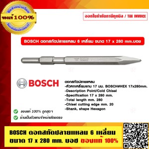 BOSCH ดอกสกัดปลายแหลม 6 เหลี่ยม ขนาด 17x280 mm. บอช ของแท้ 100% ร้านเป็นตัวแทนจำหน่ายและศูนย์บริการโดยตรง