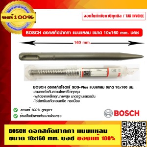 BOSCH ดอกสกัดปากกา แบบแหลม ขนาด 10x160 mm.บอช ของแท้ 100% ร้านเป็นตัวแทนจำหน่ายและศูนย์บริการโดยตรง