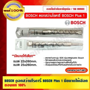 BOSCH ดอกสว่านโรตารี่ BOSCH Plus 1 25x260mm. มีขนาดให้เลือก ของแท้ 100% ร้านเป็นตัวแทนจำหน่ายและศูนย์บริการโดยตรง