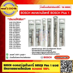 BOSCH ดอกสว่านโรตารี่ 5.5x160mm. BOSCH Plus 1 บอช มีหลายขนาดให้เลือก ของแท้ 100% ร้านเป็นตัวแทนจำหน่ายและศูนย์บริการโดยตรง 