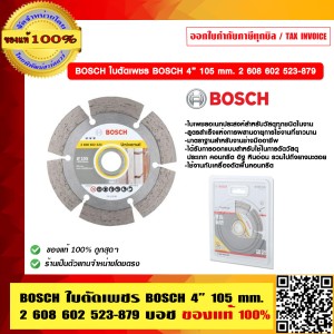 BOSCH ใบตัดเพชร BOSCH 4 นิ้ว 105 mm. 2 608 602 523 บอช ของแท้ 100% ร้านเป็นตัวแทนจำหน่ายและศูนย์บริการโดยตรง