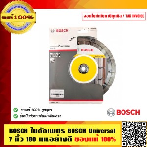 BOSCH ใบตัดเพชร BOSCH Universal 7 นิ้ว 180 มม.อย่างดี ของแท้ 100% ร้านเป็นตัวแทนจำหน่ายโดยตรง