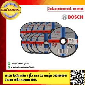 BOSCH ใบตัดเหล็ก 4 นิ้ว หนา 2.5 มม.รุ่น 2608600091 จำนวน 10ใบ ทนทาน ของแท้100% ร้านเป็นตัวแทนจำหน่ายโดยตรง
