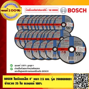BOSCH ใบตัดเหล็ก 4 นิ้ว หนา 2.5 มม.รุ่น 2608600091 จำนวน 25 ใบ ของแท้100% ร้านเป็นตัวแทนจำหน่ายโดยตรง