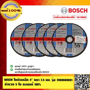 BOSCH ใบตัดเหล็ก 4 นิ้ว หนา 2.5 มม.รุ่น 2608600091 จำนวน 5 ใบ ของแท้100% ร้านเป็นตัวแทนจำหน่ายโดยตรง