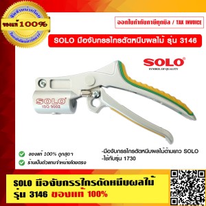 SOLO มือจับกรรไกรตัดหนีบผลไม้ รุ่น 3146/1730 ของแท้ 100% ร้านเป็นตัวแทนจำหน่ายโดยตรง