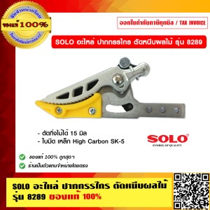 SOLO อะไหล่ ปากกรรไกร ตัดหนีบผลไม้ รุ่น 3146B ของแท้ 100% ร้านเป็นตัวแทนจำหน่ายโดยตรง