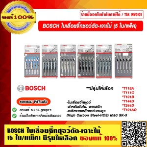BOSCH ใบเลื่อยจิ๊กซอว์ตัด-เจาะไม้ T101B (5 ใบ/แพค) มีหลายรุ่นให้เลือก T118A/T111C/T101B/T144D/T244D/T101AO ของแท้ 100%