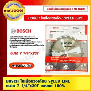 BOSCH ใบเลื่อยวงเดือน SPEED LINE ขนาด 7 1/4”x20T ของแท้ 100% ราคารวม VAT แล้ว ร้านเป็นตัวแทนจำหน่าย