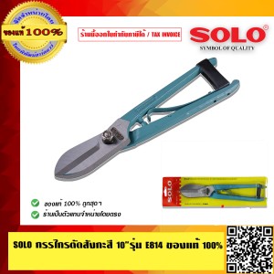 SOLO กรรไกรตัดสังกะสี 10 นิ้ว รุ่น E814 อย่างดี ของแท้ 100% ร้านเป็นตัวแทนจำหน่ายโดยตรง