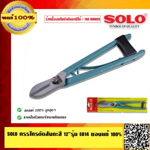 SOLO กรรไกรตัดสังกะสี 12 นิ้ว รุ่น E814 คุณภาพสูง ของแท้ 100% ร้านเป็นตัวแทนจำหน่ายโดยตรง มีหนังสือรับรอง