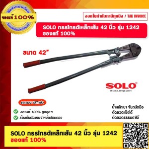 SOLO กรรไกรตัเหล็กเส้น ขนาด 42 นิ้ว รุ่น 1242 ของแท้ 100%