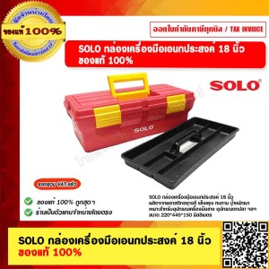 SOLO กล่องเครื่องมือพลาสติก ขนาด18 นิ้ว SOLO ของแท้ 100% ร้านเป็นตัวแทนจำหน่ายโดยตรง