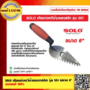 SOLO เกียงก่อหวีด้ามพลาสติก รุ่น 551 ขนาด 6 นิ้ว ของแท้ 100% ร้านเป็นตัวแทนจำหน่ายโดยตรง