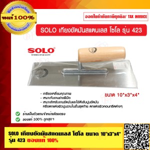 SOLO เกียงขัดมันสแตนเลส โซโล ขนาด 10"x3"x4" รุ่น 423 ของแท้ 100% ร้านเป็นตัวแทนจำหน่ายโดยตรง