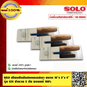 SOLO เกียงขัดสแตนเลสเงา โซโลคุณภาพสูง ทนทาน ขนาด 10 นิ้ว x 3 นิ้ว x 4 นิ้ว รุ่น 424 คุณภาพสูง จำนวน 3 อัน ร้านเป็นตัวแทนจำหน่ายโดยตรง ของแท้ 100%