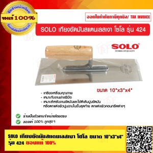 SOLO เกียงขัดมันสแตนเลสเงา โซโล ขนาด 10"x3"x4" รุ่น 424 ของแท้ 100% ร้านเป็นตัวแทนจำหน่ายโดยตรง