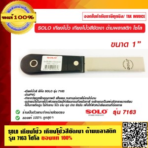 SOLO เกียงโป๊ว เกียงโป้วสีขัดเงา ด้ามพลาสติก รุ่น 7163 โซโล ขนาด 1 นิ้ว  ของแท้ 100% ร้านเป็นตัวแทนจำหน่ายโดยตรง